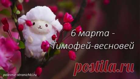 Тимофей Весновей! Если весна ранняя, то и осень рано наступит.