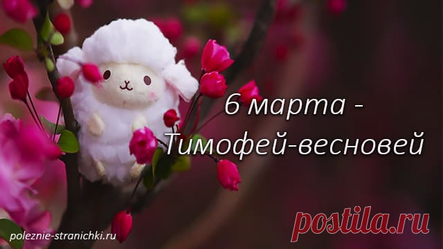 Тимофей Весновей! Если весна ранняя, то и осень рано наступит.
