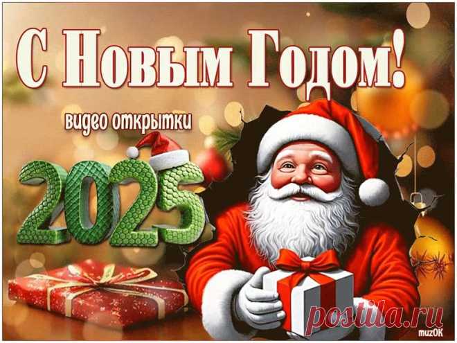 Красивые видео поздравления с Новым 2025 годом. Скачать * МУЗыкальный подарОК скачать бесплатно красивые видео поздравления с Новым 2025 годом. Пусть этот год зеленой деревянной змеи будет для всех счастливым и успешным