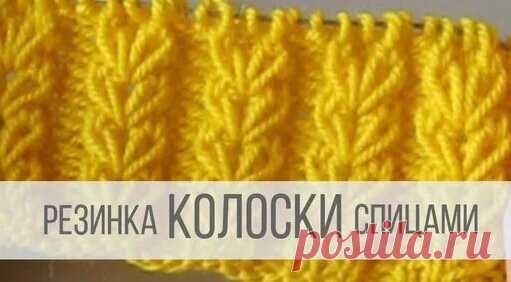 Просто. А как эффектно . Резинка колосок по кругу. Объемный узор спицами из вытянутых петель. 255 - смотреть онлайн на Яндекс Видео