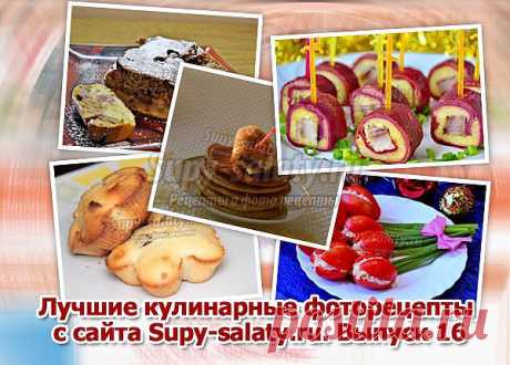 Лучшие кулинарные фоторецепты с сайта Supy-salaty.ru. Выпуск 16 » Сайт супы и салаты, рецепты, фоторецепты, блюда из мяса, блюда из рыбы, блюда из овощей, выпечка, торты, напитки, джемы, варенье, десерты