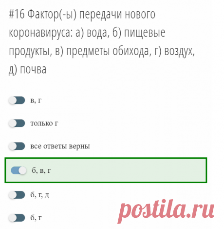 Фактор(-ы) передачи нового коронавируса: а) вода, б) пищевые продукты, в) предметы обихода, г) воздух, д) почва