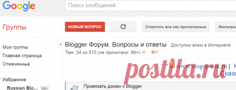 (99+) Blogger Форум. Вопросы и ответы – Группы Google