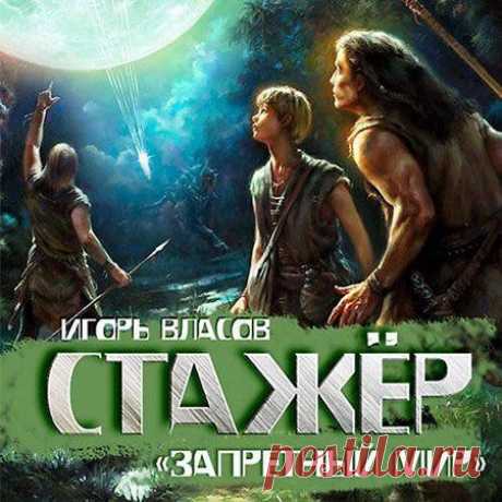 Игорь Власов - Стажёр (АудиокнигА) » SoftLabirint.Ru: Скачать бесплатно и без регистрации - Самые Популярные Новости Интернета