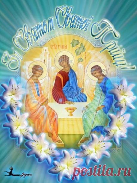 СВЯТАЯ ТРОИЦА!