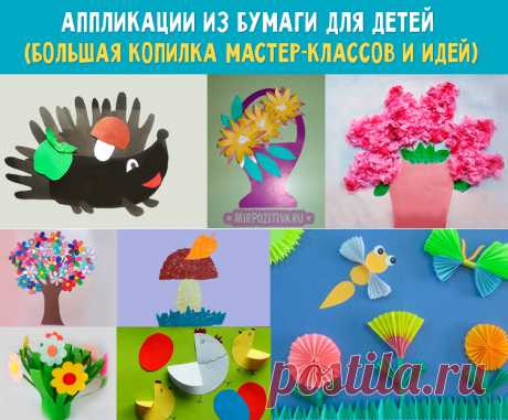 Делаем забавные аппликации из бумаги со своими малышами Спасибо, залипли с ребёнком на 3 дня!