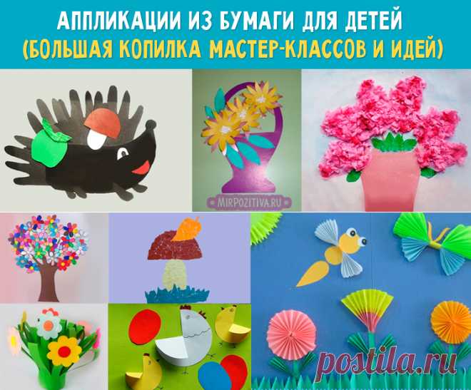 Делаем забавные аппликации из бумаги со своими малышами Спасибо, залипли с ребёнком на 3 дня!