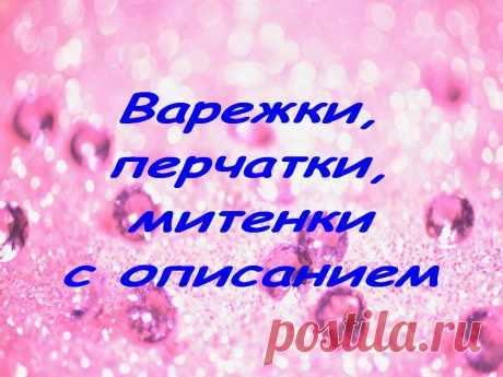 МИР ВЯЗАНИЯ (крючком и спицами)
Танюшка Ширшова(Лопатинская) ❀❀❀