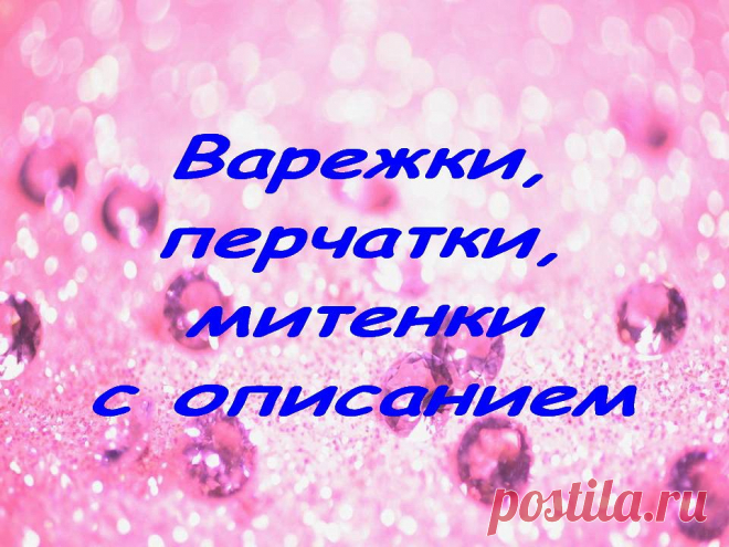 МИР ВЯЗАНИЯ (крючком и спицами)
Танюшка Ширшова(Лопатинская) ❀❀❀