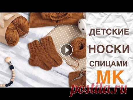 ДЕТСКИЕ НОСОЧКИ СПИЦАМИ. ПОДРОБНЫЙ МАСТЕР КЛАСС Я в контакте Я в Телеграмм Для сотрудничества umyarovaa92@mail.ru...