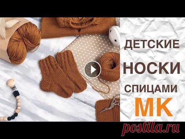 ДЕТСКИЕ НОСОЧКИ СПИЦАМИ. ПОДРОБНЫЙ МАСТЕР КЛАСС Я в контакте Я в Телеграмм Для сотрудничества umyarovaa92@mail.ru...