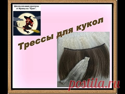 Трессы для кукол. Очень легко, мастер класс.