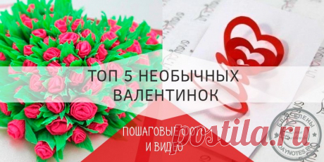 Оригинальные валентинки из бумаги своими руками: ТОП 5 DIY Сегодня мы с вами будем мастерить оригинальные валентинки из бумаги своими руками. Наша цель сделать праздник необычным, чтобы он запомнился.