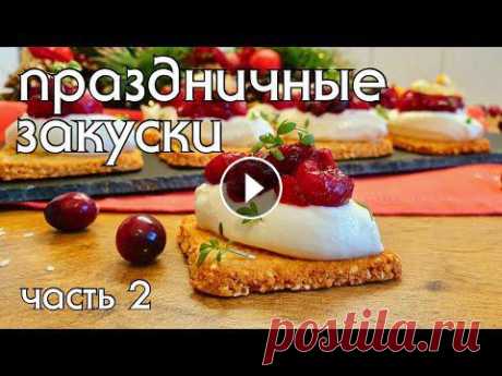 ЗАКУСКИ НА ПРАЗДНИЧНЫЙ СТОЛ #низкоуглеводное_питание #кето #low_carb Кунжутные кето-крекеры (на 10-12 шт): - 100 гр молотого миндаля - 50 гр очищенного светлого кунжута - 1 яичный белок - щепотка соли и чесночный порошо...
