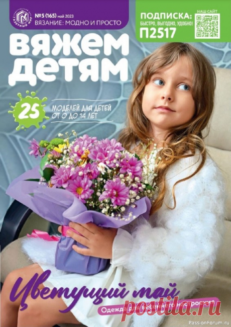 Вязаные модели в журнале «Вяжем детям №5 2023» | Журналы Журнал "Вязание: модно и просто. Вяжем детям" представляет модели одежды для детей от 0 до 14 лет, связанные спицами и крючком. В каждом номере: модная коллекция вязаной одежды для мальчиков и девочек от 0 до 14 лет.
