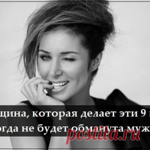 Женщина, которая делает эти 9 вещей, никогда не будет обманута мужчиной - МирТесен