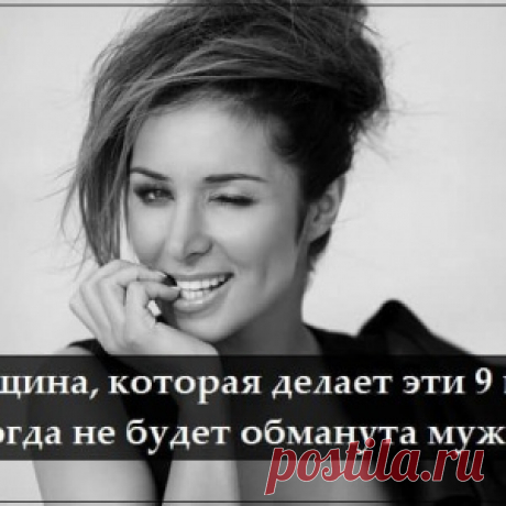 Женщина, которая делает эти 9 вещей, никогда не будет обманута мужчиной - МирТесен