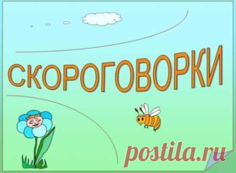 ВЕСЕЛЫЕ СКОРОГОВОРКИ