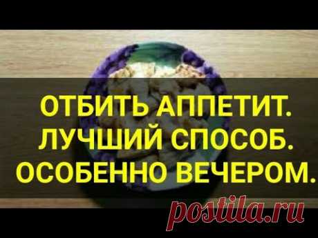 Жёсткий способ отбить АППЕТИТ. Вечером. Всего 100 граммов. Сытость на ночь. Еда. Канал Тутси.