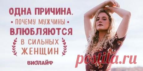 Одна причина, почему мужчины влюбляются в сильных женщин Источник:...