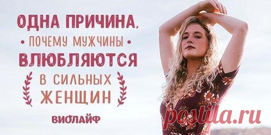 Одна причина, почему мужчины влюбляются в сильных женщин Источник:... | Интересный контент в группе Народные советы