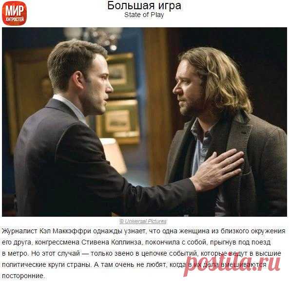 10 фильмов с действительно крутым финалом. 
Развязка у каждого просто потрясающая.

#интересное@mir_hitrostey