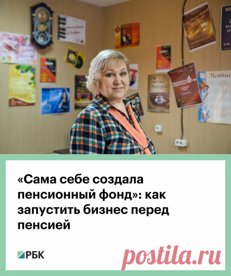 «Сама себе создала пенсионный фонд»: как запустить бизнес перед пенсией :: Свое дело :: РБК