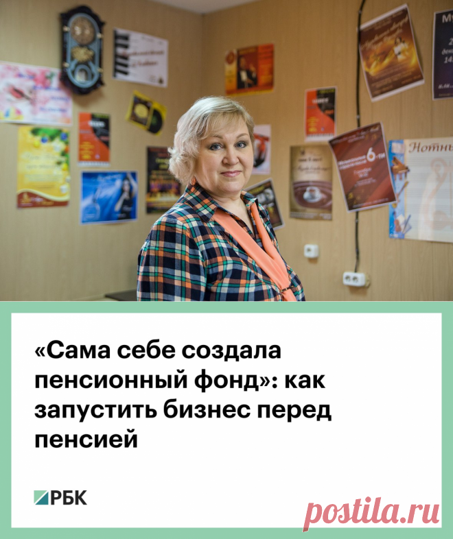 «Сама себе создала пенсионный фонд»: как запустить бизнес перед пенсией :: Свое дело :: РБК