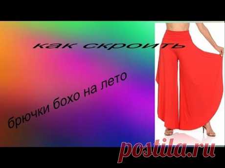 как скроить брючки бохо на лето how to tailor boho trousers for the summer