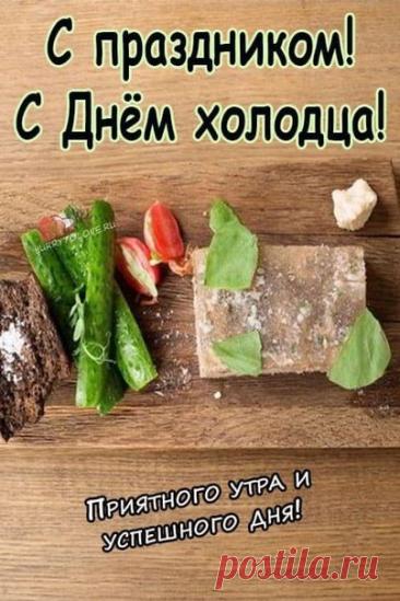 С Днём холодца! Пусть этот день напомнит вам о семейных традициях и самых приятных моментах, проведённых за праздничным столом. Открытки на День холодца!
