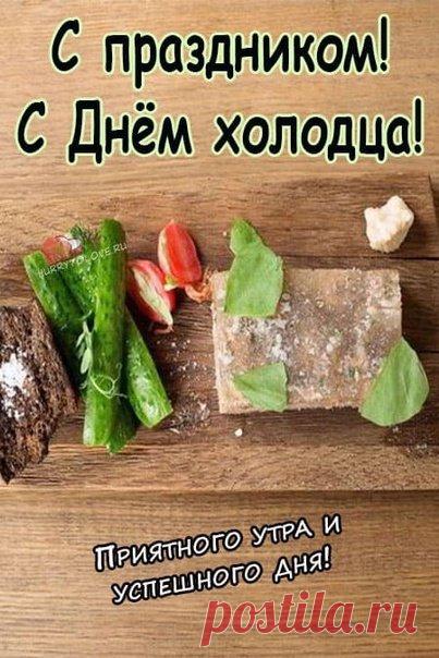 С Днём холодца! Пусть этот день напомнит вам о семейных традициях и самых приятных моментах, проведённых за праздничным столом. Открытки на День холодца!