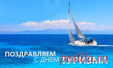 С Днём туриста! Пусть тебе покоряются и высочайшие горы, и самые глубокие моря. Желаю, чтобы в пути тебе встречались только хорошие люди, а неприятности обходили стороной. Пусть каждая поездка укрепляет твой дух, закаляет характер и дарит уверенность в своих силах! Открытки на День туризма