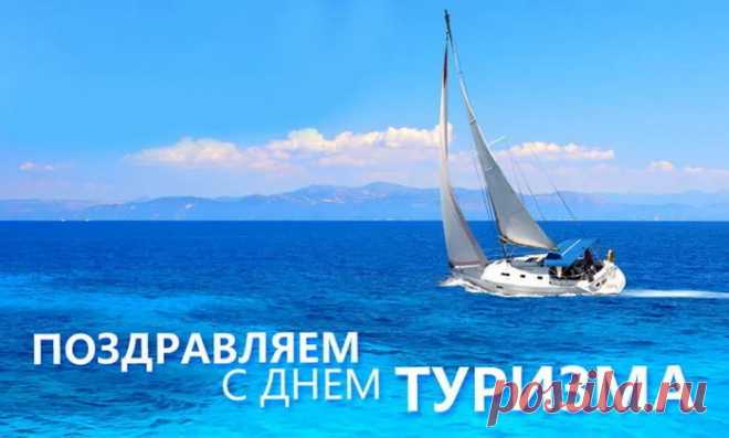 С Днём туриста! Пусть тебе покоряются и высочайшие горы, и самые глубокие моря. Желаю, чтобы в пути тебе встречались только хорошие люди, а неприятности обходили стороной. Пусть каждая поездка укрепляет твой дух, закаляет характер и дарит уверенность в своих силах! Открытки на День туризма