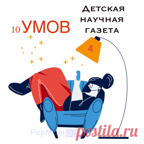 10 Умов. Выпуск 4. — PapMam.FM
