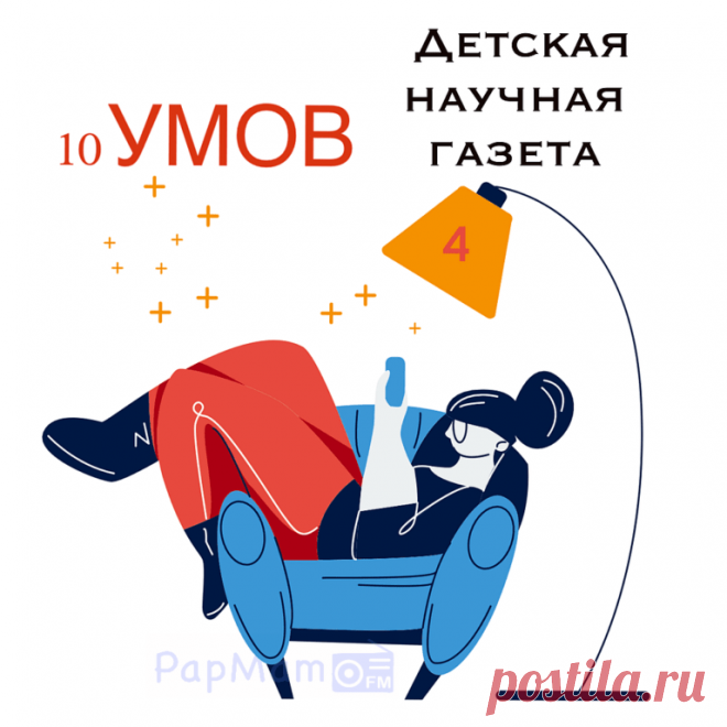 10 Умов. Выпуск 4. — PapMam.FM