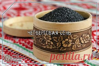 ЧЕТВЕРГОВАЯ СОЛЬ 
 
Как приготовить Четверговую Соль 
 
Перво-наперво нужно запомнить, что Четверговую Соль можно приготовить только в один день в году – в Страстной или Чистый Четверг, т. е. четверг, приходящийся на Страстную неделю, которая предшествует празднику Пасхи. 
 
Для ее изготовления вам понадобится пачка самой обычной каменной поваренной соли самого крупного помола и 12 ложек ржаной муки. Также вам окажется необходимы чугунная сковородка с толстым дном, деревян...