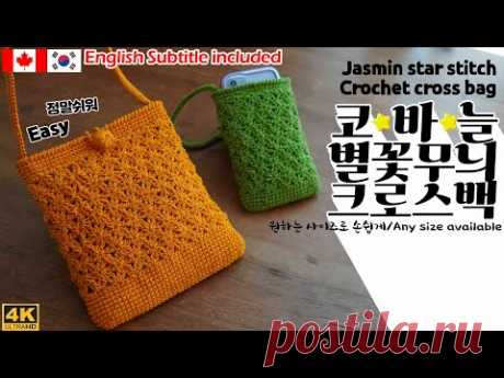 ENG(180회)  🛍&quot;사이즈조절 자유자재&quot;쉽고 재밌는 예쁜 별꽃무늬 스티치로 만들어보는 크로스백, 사이즈조절가능,Jasmin stitch bag, star stitch bag - YouTube