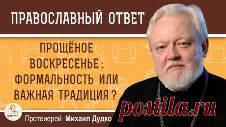 ПРОЩЁНОЕ ВОСКРЕСЕНЬЕ :  ФОРМАЛЬНОСТЬ ИЛИ ВАЖНАЯ ТРАДИЦИЯ ?  Протоиерей Михаил Дудко Дорогие друзья! В это непростое время мы просим Вас посильно поддержать наш проект в создании нашего нового контента. Даже небольшая сумма окажется значимой ...