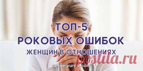 Роковые ошибки женщин в отношениях с мужчинами Эти ошибки в отношениях с мужчинами нужно изучить и искоренить в себе каждой женщине. В статье Вы узнаете основные ошибки женщин в отношениях с мужчинами.