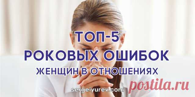 Роковые ошибки женщин в отношениях с мужчинами Эти ошибки в отношениях с мужчинами нужно изучить и искоренить в себе каждой женщине. В статье Вы узнаете основные ошибки женщин в отношениях с мужчинами.
