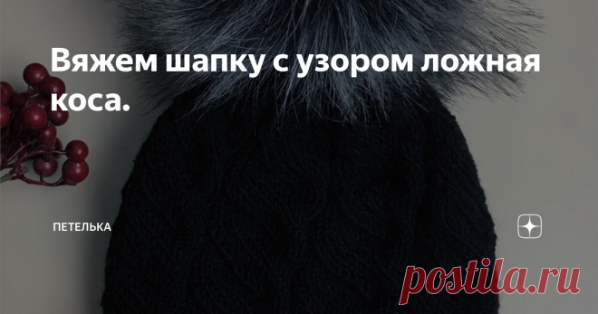 Вяжем шапку с узором ложная коса. Всем приветик! Пора утепляться!!)) На днях связала для мамочки вот такую красивую шапочку на осень. Клиент доволен))) и я тоже. Тем более, что узор простой и вяжется быстро. С таким узором справится даже начинающая рукодельница, так как кроме вязания лицевых и изнаночных петель ничего не нужно уметь, а главный плюс узора, для его исполнения не надо использовать дополнительных спиц для кос. Модель