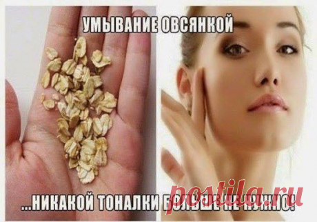 УМЫВАНИЕ ОВСЯНКОЙ ...НИКАКОЙ ТОНАЛКИ БОЛЬЩЕ НЕ НУЖНО!