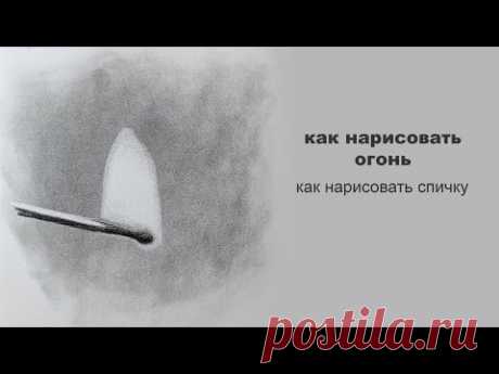 как нарисовать огонь как нарисовать горящую спичку юрий синчуков