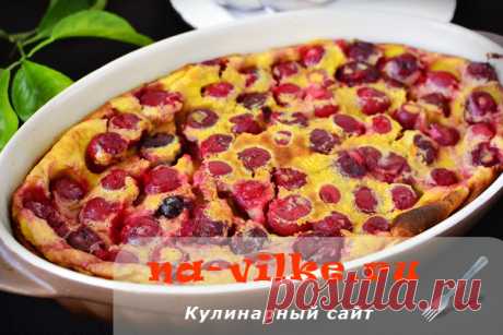 Нежный французский десерт Клафути с вишней – рецепт с фото Соединение спелой вишни, молока, сахара, яиц и муки рождает неповторимо вкусный кисло-сладкий пирог клафути по-французски. Готовится он просто и быстро, получается сочным, нежным.