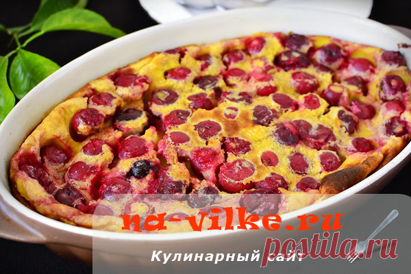 Нежный французский десерт Клафути с вишней – рецепт с фото Соединение спелой вишни, молока, сахара, яиц и муки рождает неповторимо вкусный кисло-сладкий пирог клафути по-французски. Готовится он просто и быстро, получается сочным, нежным.