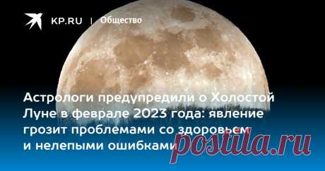2023-ФЕВРАЛЬ-КАЛЕНДАРЬ ПРОБЛЕМ-Астрологи предупредили о Холостой Луне в феврале 2023 года: явление грозит проблемами со здоровьем и нелепыми ошибками График движения спутника Земли «без руля и без ветрил» в последний зимний месяц