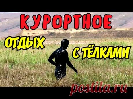 Крым(июнь 2020)КУРОРТНОЕ.Пляж ЗАБИТ тёлками.Крым поражает.ЛЕЧЕБНОЕ место в Крыму.Как добраться