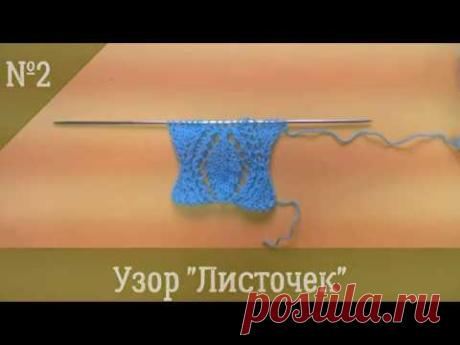 3 узора с листиками - Вязание - Страна Мам