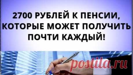 2700 рублей к пенсии, которые может получить почти каждый!