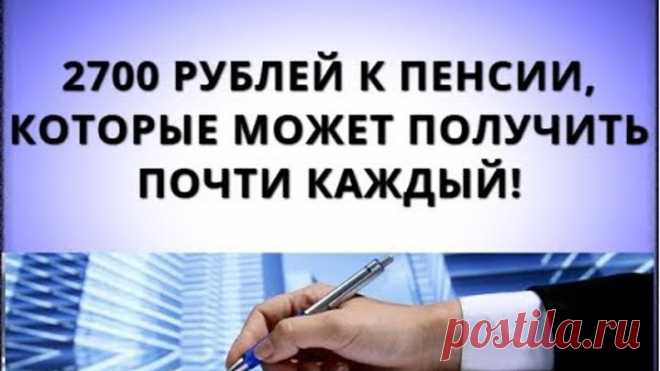 2700 рублей к пенсии, которые может получить почти каждый!